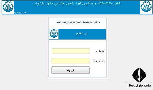 سایت کانون بازنشستگان تامین اجتماعی مازندران kbmazandaran.ir